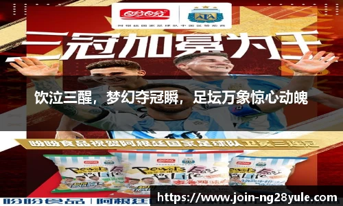 饮泣三醒，梦幻夺冠瞬，足坛万象惊心动魄
