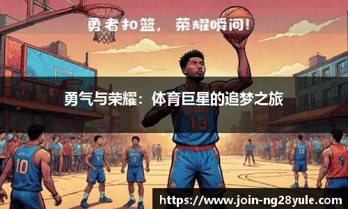 勇气与荣耀：体育巨星的追梦之旅