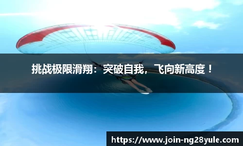 挑战极限滑翔：突破自我，飞向新高度 !