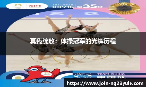 真我绽放：体操冠军的光辉历程