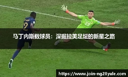 马丁内斯数球员：深掘拉美足坛的新星之路