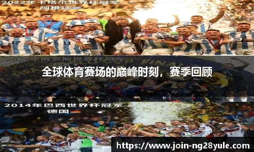 全球体育赛场的巅峰时刻，赛季回顾