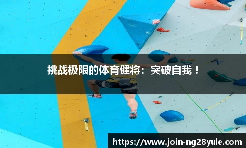 挑战极限的体育健将：突破自我 !