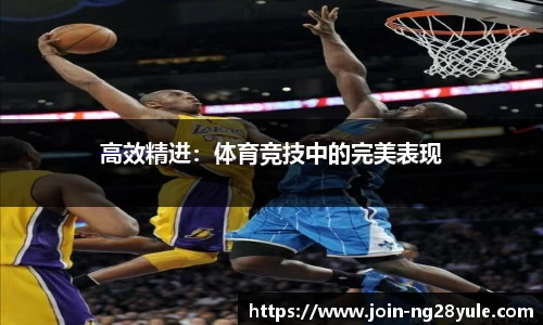 高效精进：体育竞技中的完美表现