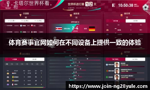 体育赛事官网如何在不同设备上提供一致的体验