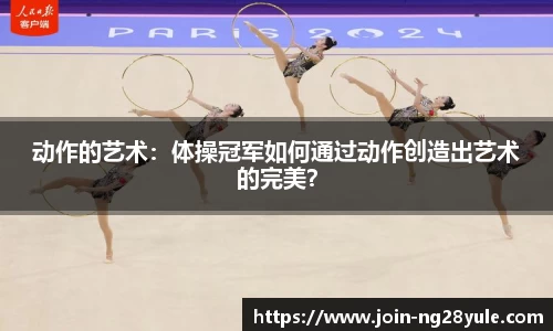 动作的艺术：体操冠军如何通过动作创造出艺术的完美？