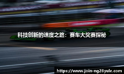 科技创新的速度之路：赛车大奖赛探秘