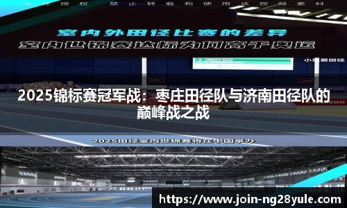 2025锦标赛冠军战：枣庄田径队与济南田径队的巅峰战之战