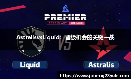 AstralisvsLiquid：晋级机会的关键一战