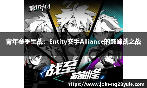 青年赛季军战：Entity交手Alliance的巅峰战之战