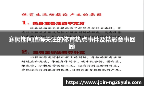 寒假期间值得关注的体育热点事件及精彩赛事回顾