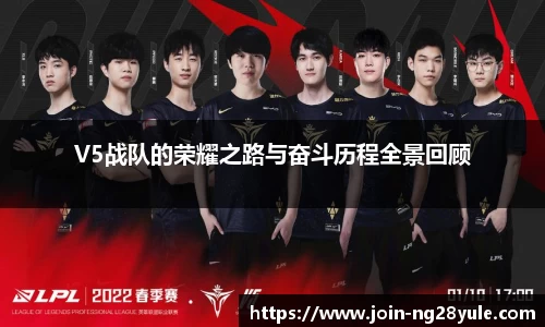 V5战队的荣耀之路与奋斗历程全景回顾