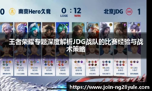 王者荣耀专题深度解析JDG战队的比赛经验与战术策略