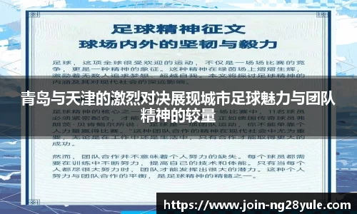 青岛与天津的激烈对决展现城市足球魅力与团队精神的较量