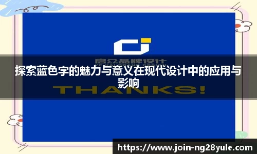 探索蓝色字的魅力与意义在现代设计中的应用与影响