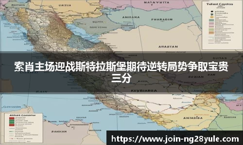 索肖主场迎战斯特拉斯堡期待逆转局势争取宝贵三分