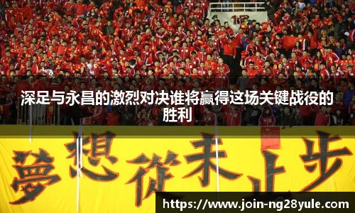 深足与永昌的激烈对决谁将赢得这场关键战役的胜利